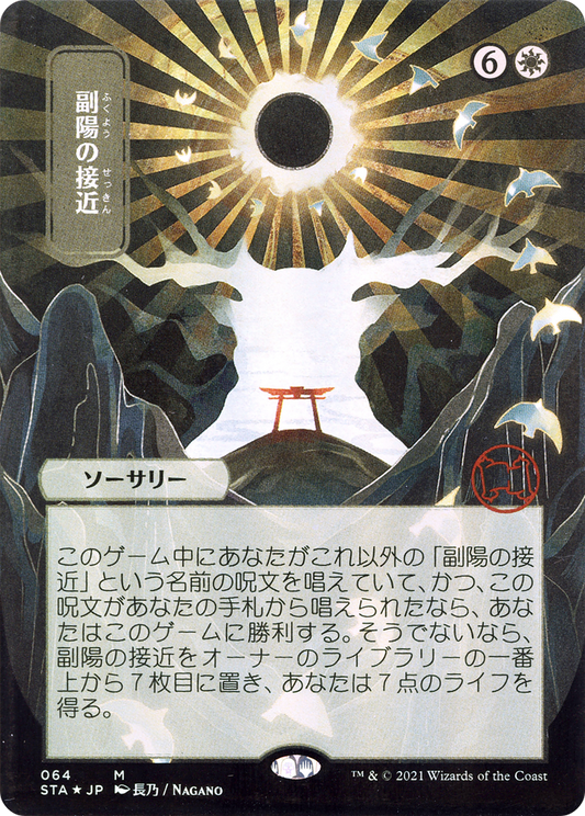 Approach of the Second Sun (JP Alternate Art) (STA-064) - Strixhaven Mystical Archive (Borderless) Etched Foil