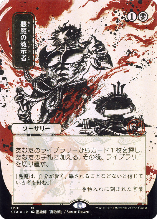 Demonic Tutor (JP Alternate Art) (STA-090) - Strixhaven Mystical Archive (Borderless)