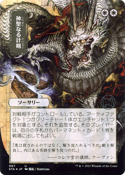 Divine Gambit (JP Alternate Art) (STA-067) - Strixhaven Mystical Archive (Borderless) Foil